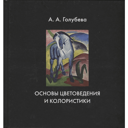 Книга "Основы цветоведения и колористики", Ольга Голубева