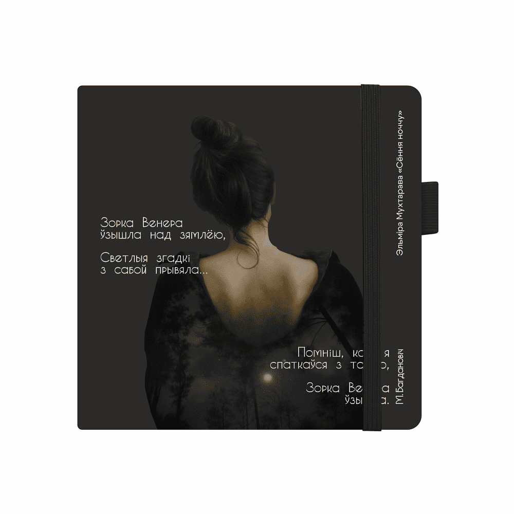 Скетчбук «Сегодня ночью», Эльмира Мухтарова, 12х12 см, 140 г/м2, 80 листов, черный