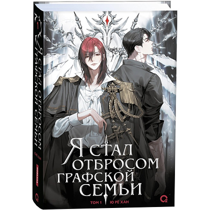 Книга "Я стал отбросом графской семьи. Том 1", Ю Рё Хан