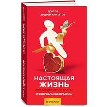 Книга "Настоящая жизнь. Вам шашечки или ехать?", Андрей Курпатов