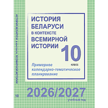 Книга "ПКТП 2026-2027 уч.г. История Беларуси в контексте всемирной истории. 10 кл.", Бернат И., Сурконт Т.