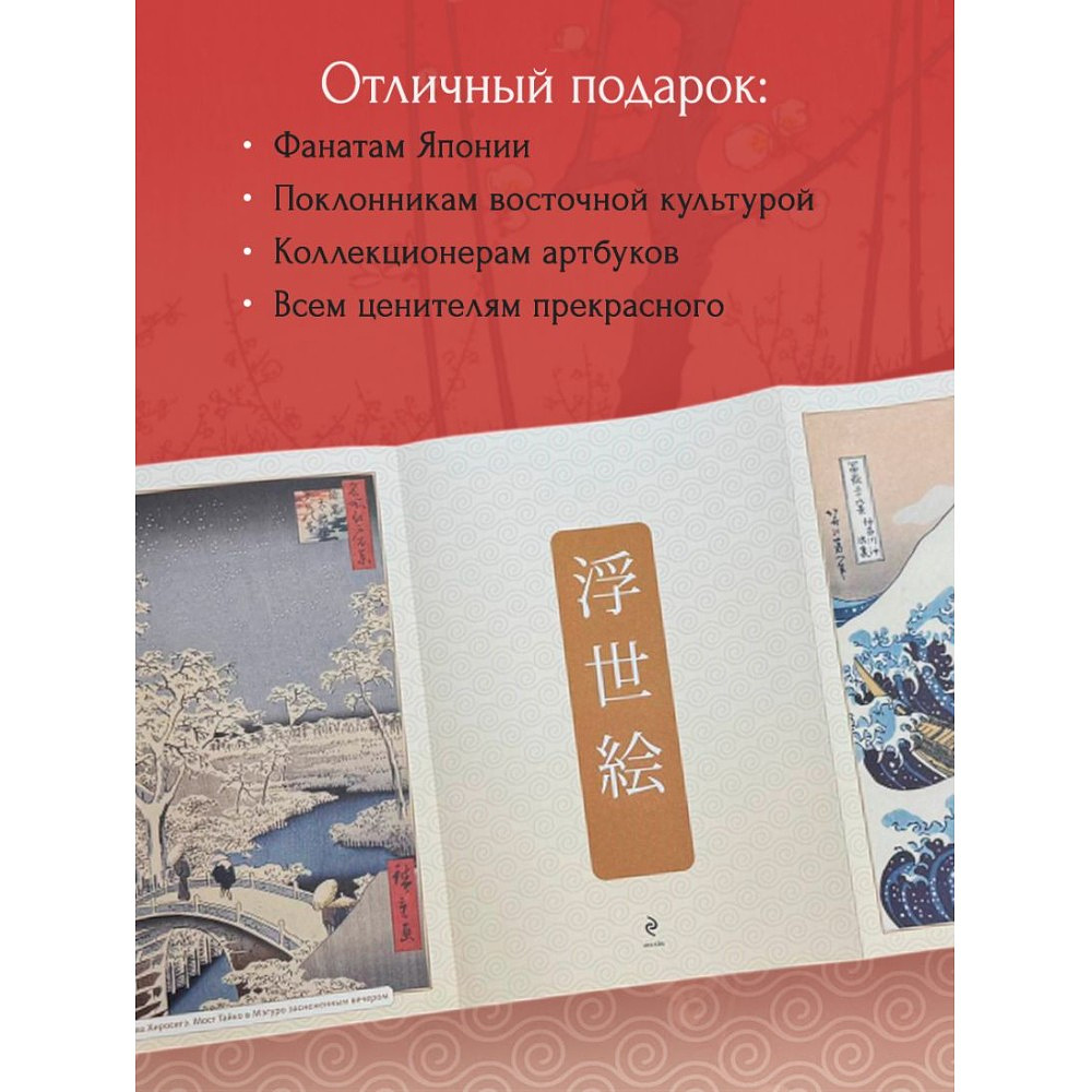 Книга "Укиё-э. Искусство японской гравюры. Специальное издание с древнекитайским переплетом (подарочный короб)" - 5