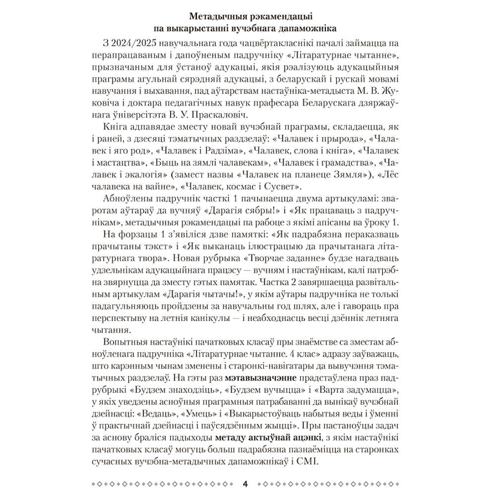 Книга "Лiтаратурнае чытанне. 4 клас. Метадычныя рэкамендацыі", Жуковiч - 3