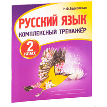 Книга "Комплексный тренажер. Русский язык 2 класс", Наталья Барковская