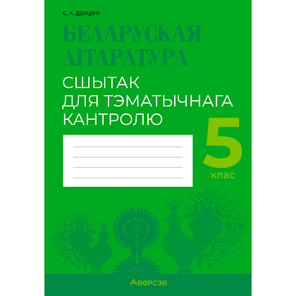 Беларуская лiтаратура. 5 клас. Сшытак для тэматычнага кантролю, Дзяшук С. А., Аверсэв