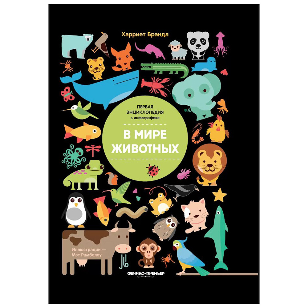 Книга "В мире животных: инфографика", Харриет Брандл