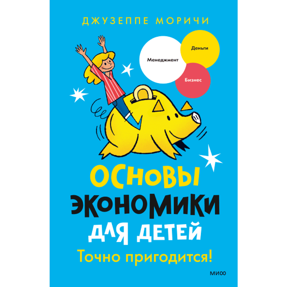 Книга "Основы экономики для детей. Точно пригодится!", Джузеппе Моричи