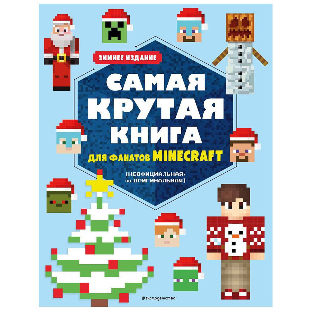 Книга "Самая крутая книга для фанатов Minecraft (неофициальная, но оригинальная). Зимнее издание"