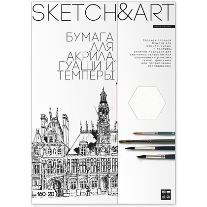 Блок бумаги для акрила, гуаши и темперы "Sketch&Art", А3, 160 г/м2, 20 листов 