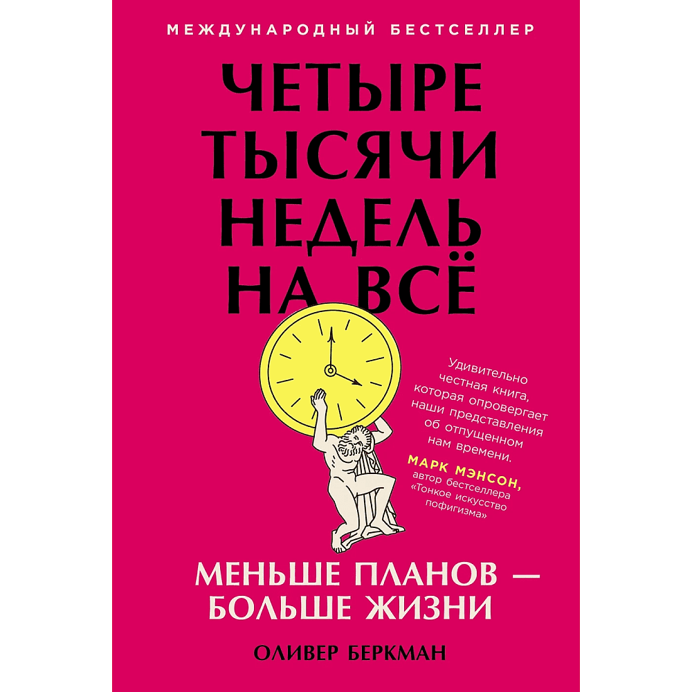 Книга "Четыре тысячи недель на всё: Меньше планов — больше жизни", Беркман О.