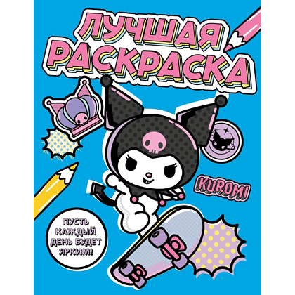 Раскраска "Kuromi. Лучшая раскраска"