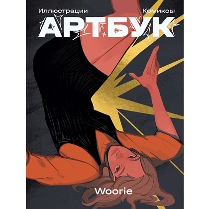 Книга "Артбук", Woorie