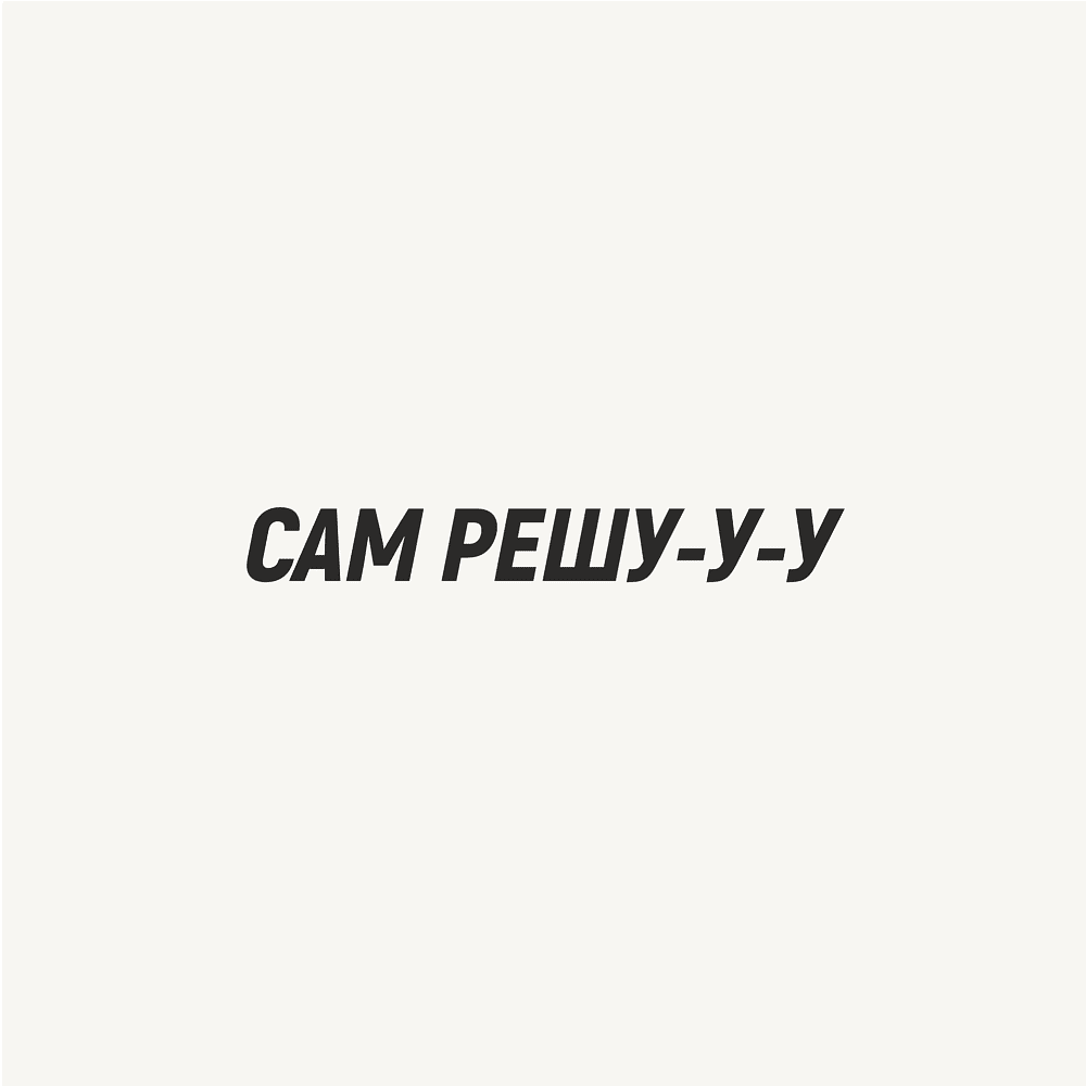 Кружка «Сам решу», 320, белый - 2