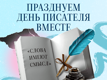 День писателя в Офистон Маркет!