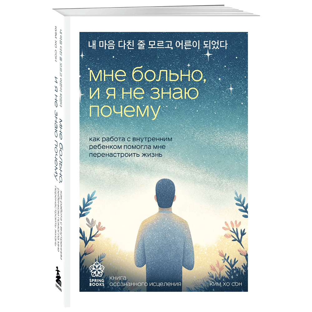 Книга "Springbooks. Мне больно, и я не знаю почему. Как работа с внутренним ребенком помогла мне перенастроить жизнь", Хо Сон Ким