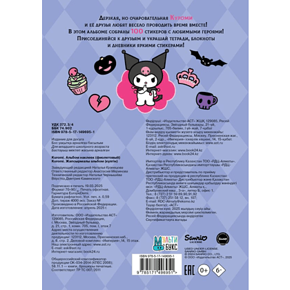 Книга "Kuromi. Альбом наклеек (фиолетовый)" - 2