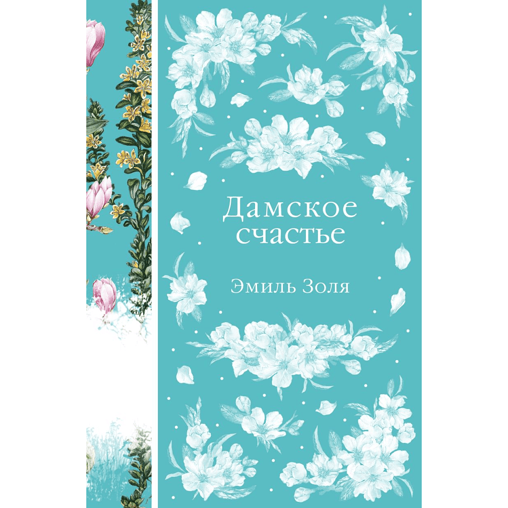 Книга "Элегантная классика. Дамское счастье", Золя Э. 