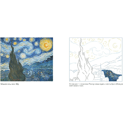 Раскраска "Винсент ван Гог. Раскраска" - 4