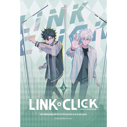 Книга "Link Click. Агент времени. Том 3", Ли Хаолин