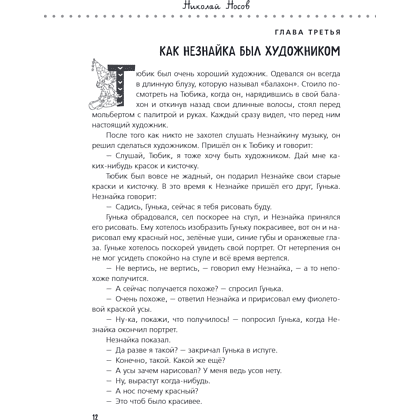 Книга "Приключения Незнайки и его друзей. Незнайка в Солнечном городе. Остров Незнайки" (ил. О. Горбушина), Николай Носов, Игорь Носов - 15