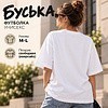 Футболка унисекс "Libra. Буська", 220, M-L, хлопок, оверсайз, белый - 3