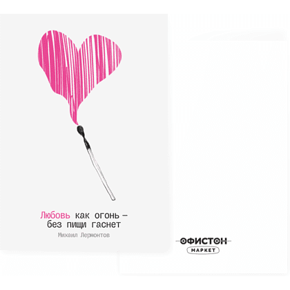 Дизайнерская открытка "Любовь как огонь - без пищи гаснет. М. Лермонтов", 148х105 мм