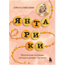 Книга "Янтарики. Жизненные ситуации, которые делают нас нами", Ольга Савельева