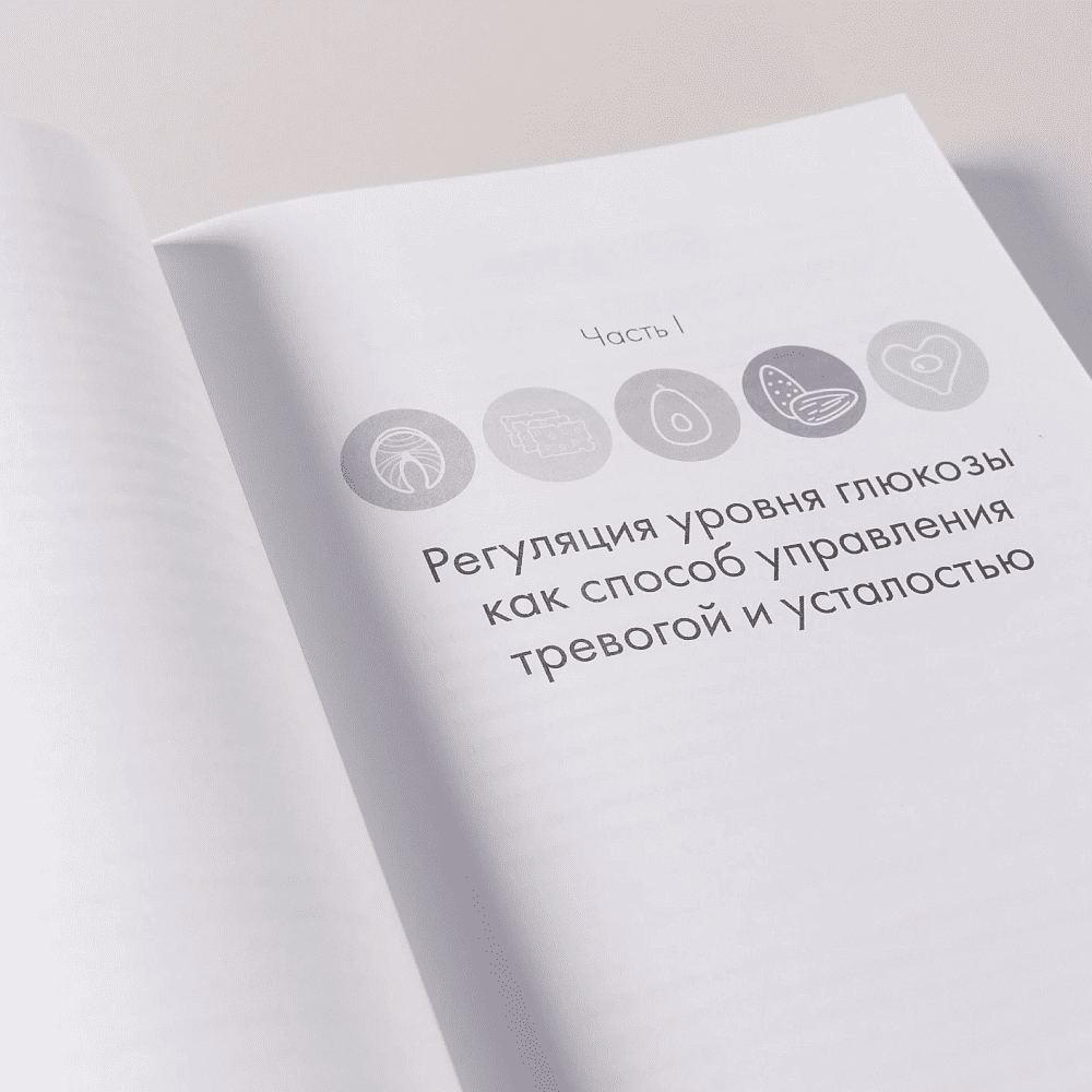 Книга "Не корми свою тревогу. Как питание влияет на наше настроение", Наташа Дуарте, Кристен Эллотт - 12