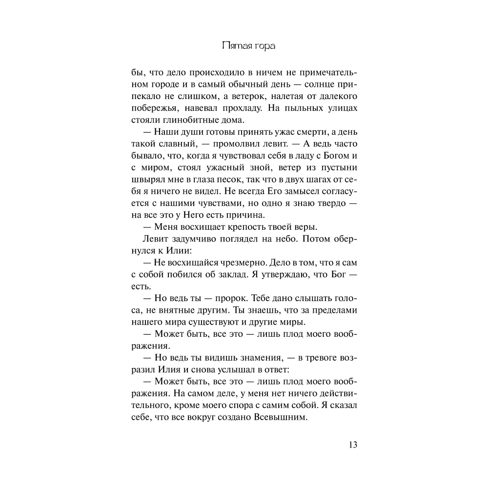 Книга "Пятая гора", Пауло Коэльо - 11