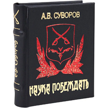 Книга-мини "Наука побеждать", Александр Суворов, 60х75 мм, ассорти