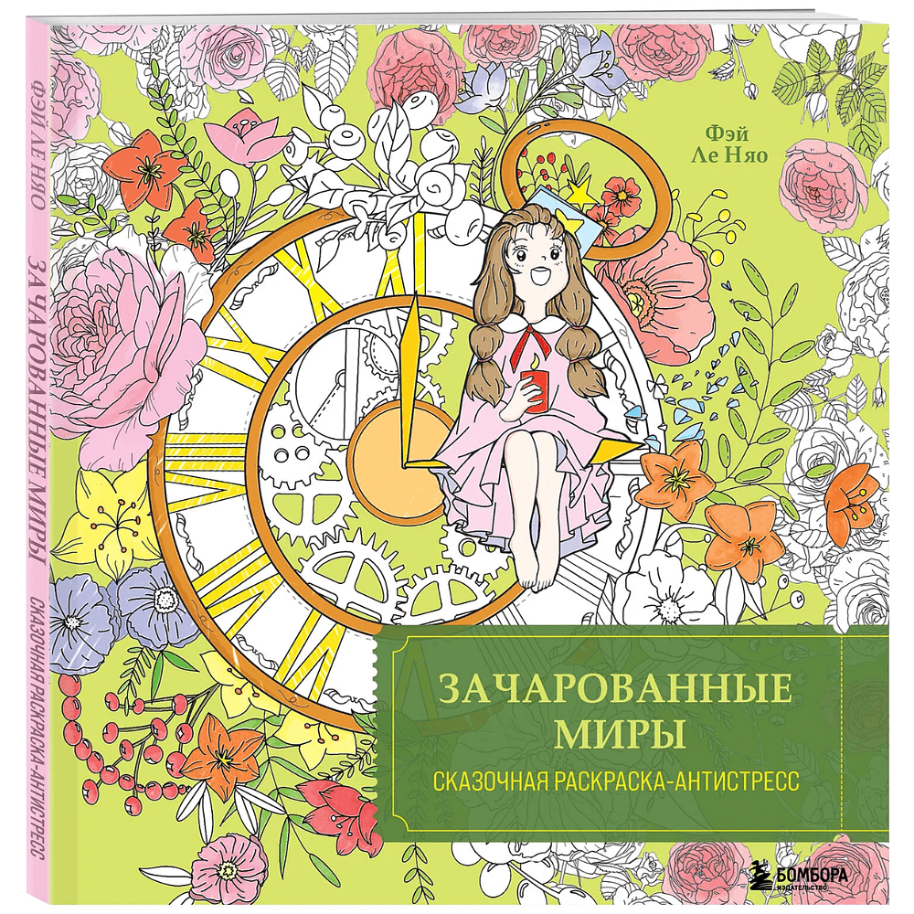Раскраска "Зачарованные миры. Сказочная раскраска-антистресс", Фэй Ле Няо