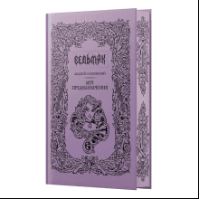 Книга "Ведьмак. Меч предназначения", подарочное издание, Анджей Сапковский