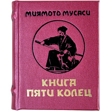 Книга-мини "Книга пяти колец", Миямото Мусаси, 60х75 мм, ассорти