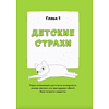 Книга "КотоКомикс. Терапевтические истории в картинках про укрощение страхов", Лапка Художника - 4
