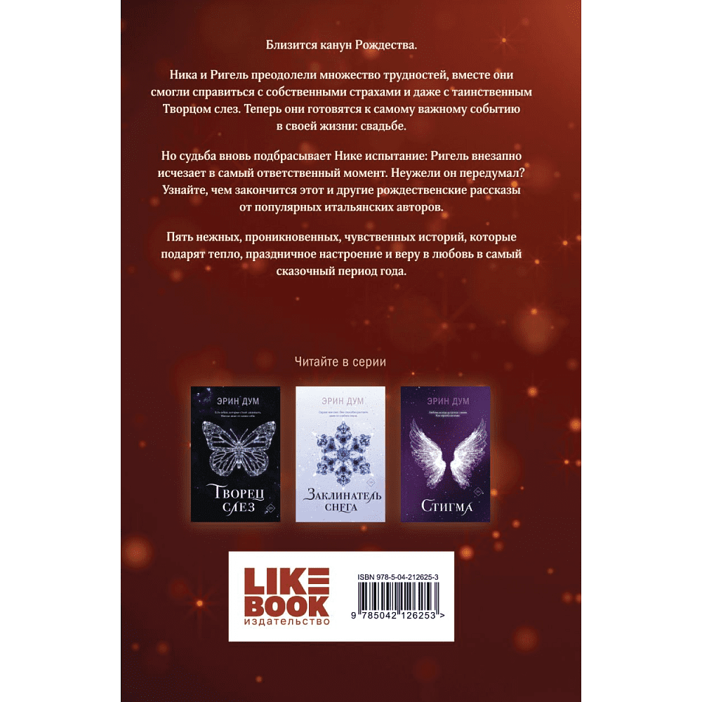 Книга "Сладкое Рождество", Эрин Дум - 2