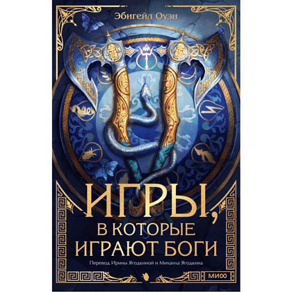 Книга "Игры, в которые играют боги", Эбигейл Оуэн