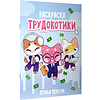 Раскраска "Трудокотики" - 2