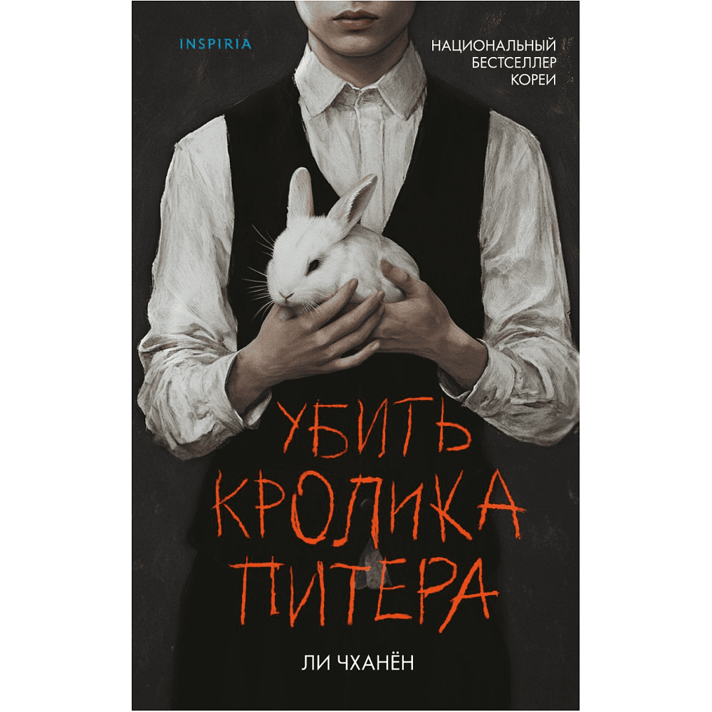 Книга "Убить Кролика Питера", Чханён Ли