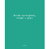 Тетрадь "Перевертыш. Афоризмы", А5, 96 листов, клетка, ассорти - 5