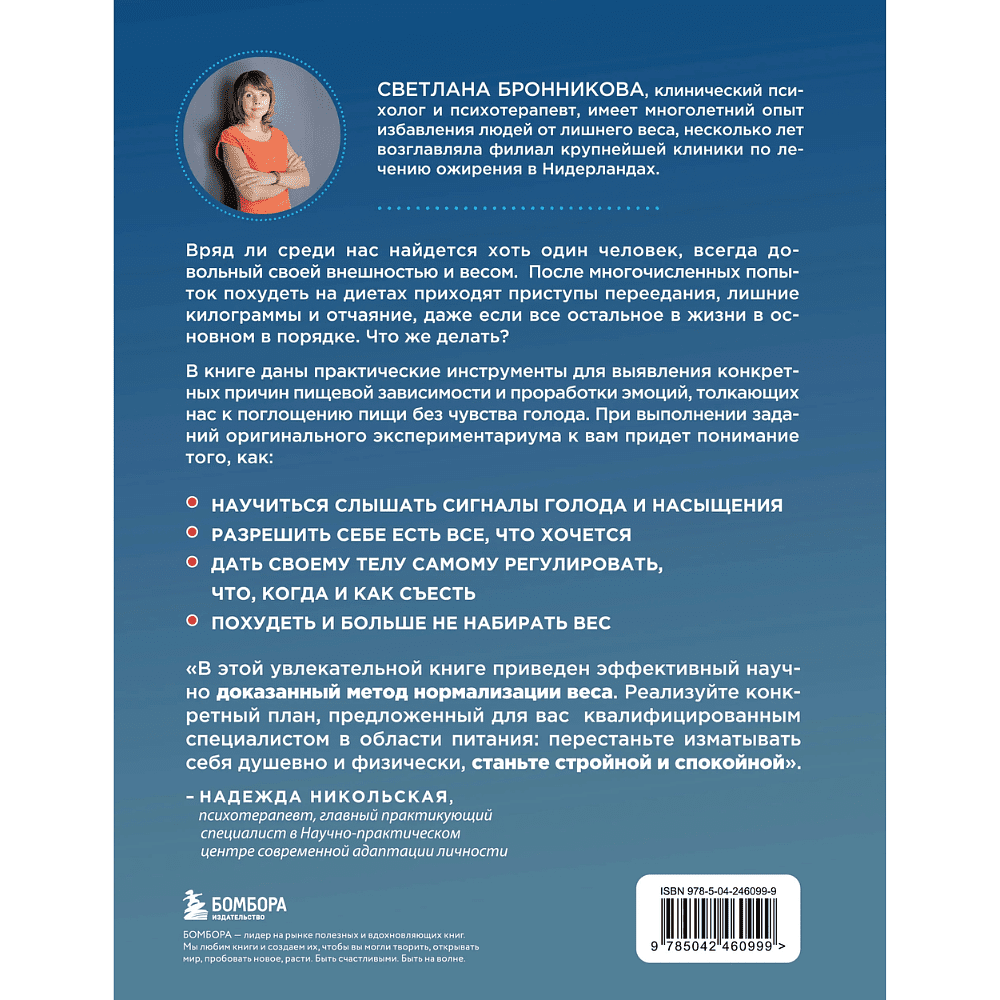 Книга "Интуитивное питание: как перестать беспокоиться о еде и похудеть", Светлана Бронникова - 2