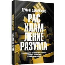 Книга "Расхламление разума: Отпусти прошлое, шагни навстречу будущему и насладись долго", Захариадис Д.