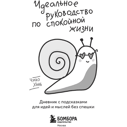 Книга "SunlightBook. Идеальное руководство по спокойной жизни. Дневник с подсказками для идей и мыслей без спешки", Хань Чжао - 3