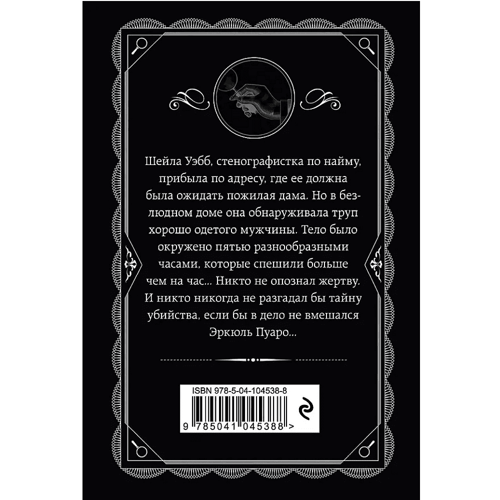 Книга "Часы", Агата Кристи - 2