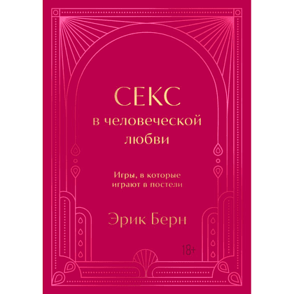 Книга "Секс в человеческой любви. Игры, в которые играют в постели. Подарочное издание", Эрик Берн