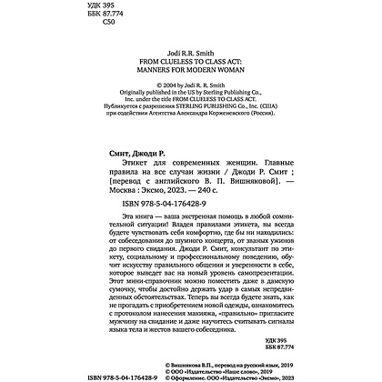 Книга "Этикет для современных женщин. Главные правила хороших манер на все случаи жизни (новое оформление)", Джоди Р. Смит - 2