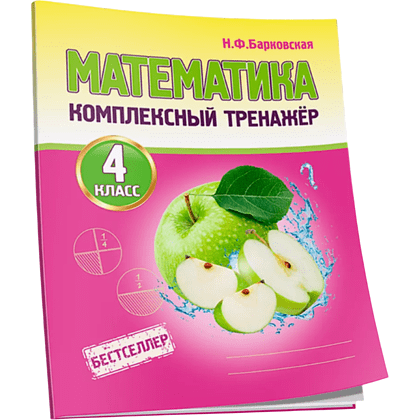 Книга "Комплексный тренажер. Математика 4 класс", Наталья Барковская