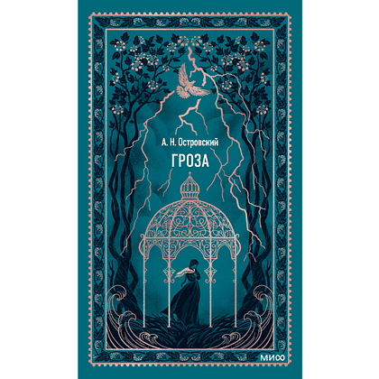 Книга "Вечные истории. Гроза", Александр Островский