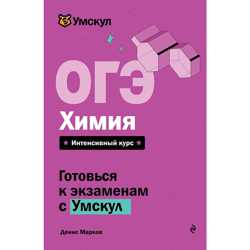 Книга "Умскул. ОГЭ. Химия. Интенсивный курс", Денис Марков