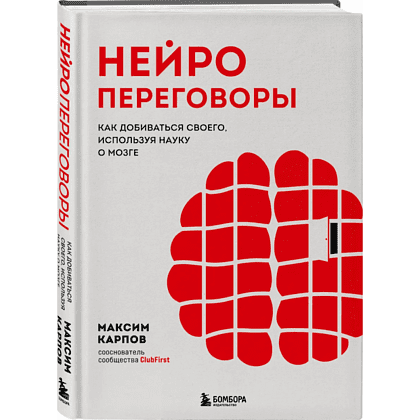 Книга "Нейропереговоры. Как добиваться своего, используя науку о мозге", Максим Карпов