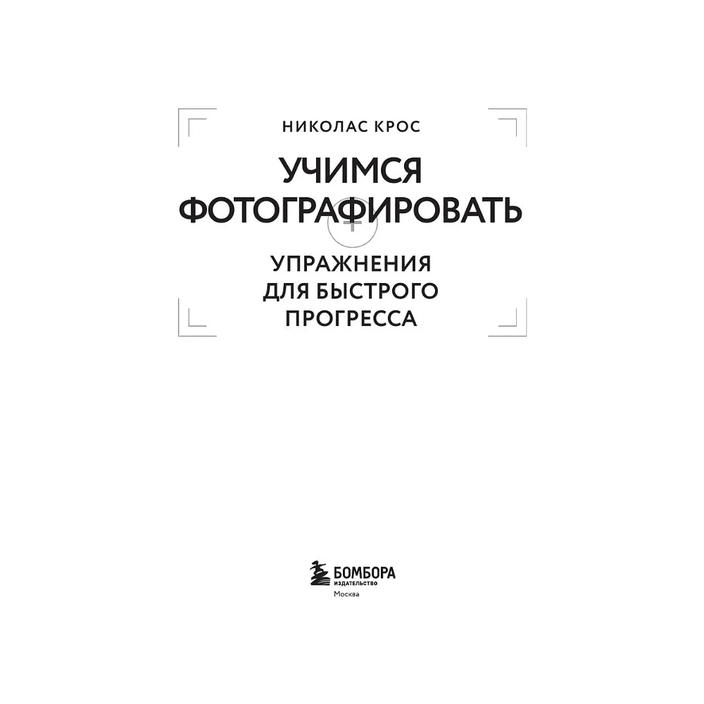 Книга "Учимся фотографировать. Упражнения для быстрого прогресса", Николас Крос - 3